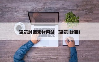 义乌建筑封面素材网站（建筑 封面）