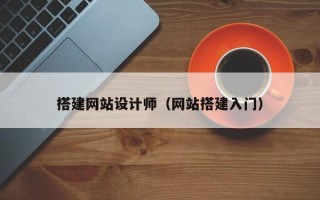 义乌搭建网站设计师（网站搭建入门）