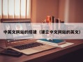 义乌中英文网站的搭建（建立中文网站的英文）