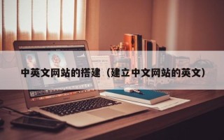 义乌中英文网站的搭建（建立中文网站的英文）