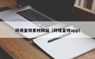 义乌环境音效素材网站（环境音效app）