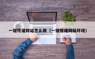 义乌一键搭建网站怎么做（一键搭建网站环境）
