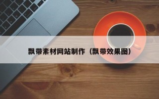 义乌飘带素材网站制作（飘带效果图）