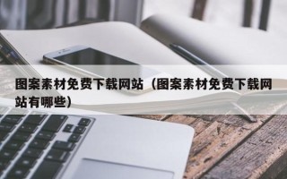 义乌图案素材免费下载网站（图案素材免费下载网站有哪些）