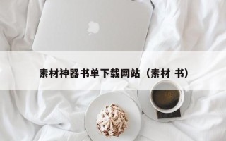 义乌素材神器书单下载网站（素材 书）
