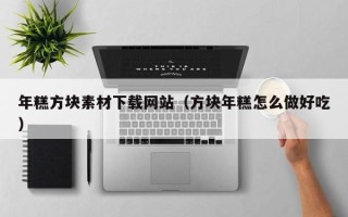 义乌年糕方块素材下载网站（方块年糕怎么做好吃）