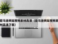 义乌亚马逊网站视频素材高清（亚马逊网站视频素材高清下载）