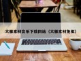 义乌大雁素材音乐下载网站（大雁素材免抠）