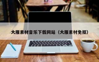 义乌大雁素材音乐下载网站（大雁素材免抠）