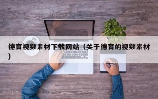 义乌德育视频素材下载网站（关于德育的视频素材）