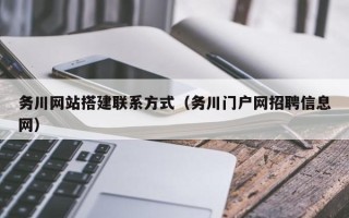 义乌务川网站搭建联系方式（务川门户网招聘信息网）