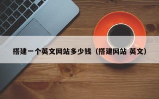 义乌搭建一个英文网站多少钱（搭建网站 英文）