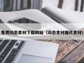 义乌免费动态素材下载网站（动态素材图片素材）