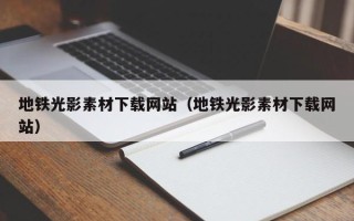 义乌地铁光影素材下载网站（地铁光影素材下载网站）