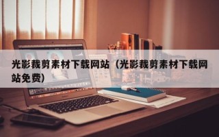 义乌光影裁剪素材下载网站（光影裁剪素材下载网站免费）
