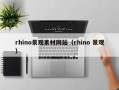 义乌rhino景观素材网站（rhino 景观）