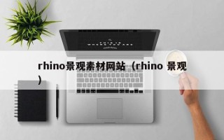 义乌rhino景观素材网站（rhino 景观）