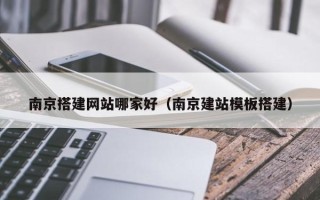 义乌南京搭建网站哪家好（南京建站模板搭建）