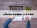 义乌亿速云服务器搭建网站（亿速云客服）