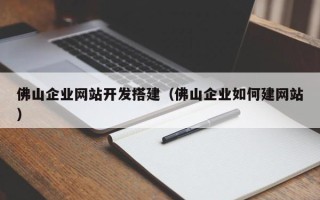 义乌佛山企业网站开发搭建（佛山企业如何建网站）