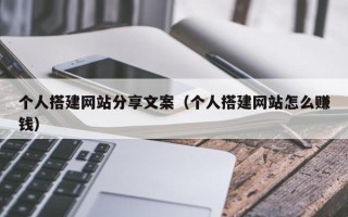 义乌个人搭建网站分享文案（个人搭建网站怎么赚钱）