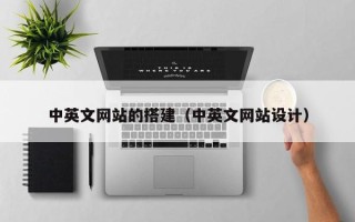 义乌中英文网站的搭建（中英文网站设计）
