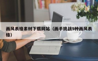 义乌画风表格素材下载网站（画手挑战9种画风表格）