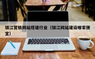 义乌镇江营销网站搭建行业（镇江网站建设哪家便宜）