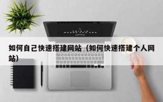 义乌如何自己快速搭建网站（如何快速搭建个人网站）