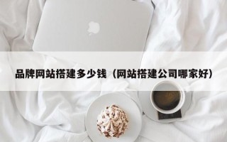 义乌品牌网站搭建多少钱（网站搭建公司哪家好）
